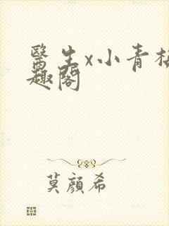 医生x小青梅笔趣阁