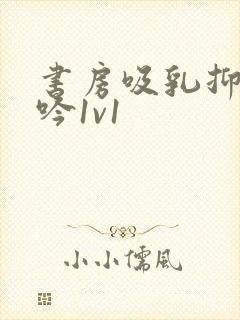 书房吸乳抑制低吟1v1