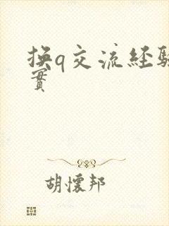 换q交流经验真实