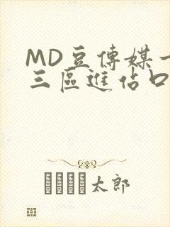 MD豆传媒一二三区进站口