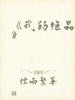 《我的绝品韵母》
