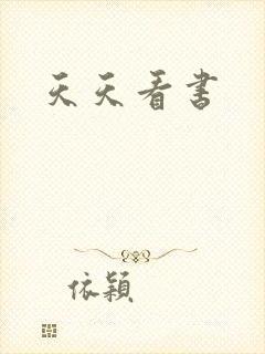 天天看书