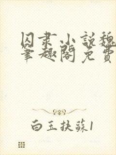 囚隶小说魏承泽笔趣阁免费阅读无弹窗