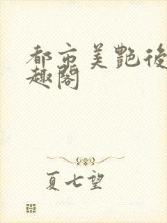 都市美艳后宫笔趣阁