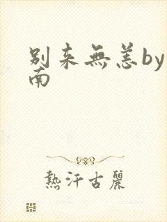 别来无恙by北南