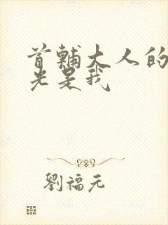 首辅大人的白月光是我