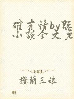 确有情by既望小说全文免费阅读笔趣阁