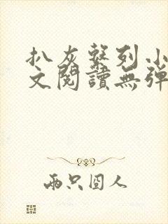 扒灰系列小说全文阅读无弹窗