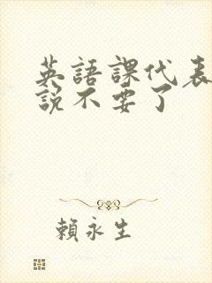 英语课代表哭着说不要了