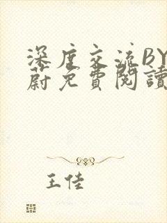 深度交流BY蔚蔚免费阅读