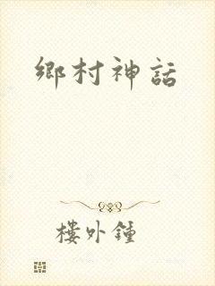 乡村神话