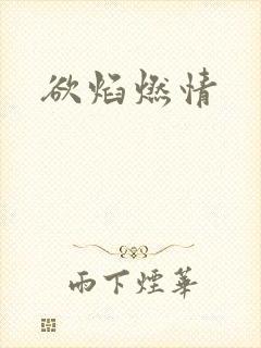 欲焰燃情