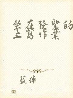 坐在发紫的巨龙上写作业