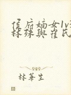 侯府嫡女1v3林殊与崔氏的小说