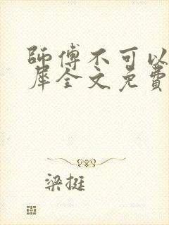 师傅不可以洛灵犀全文免费笔趣阁