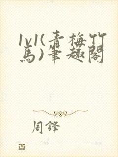 1v1(青梅竹马)笔趣阁