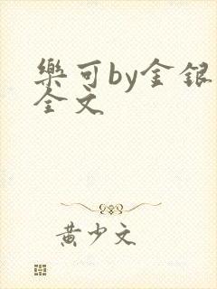 乐可by金银花全文