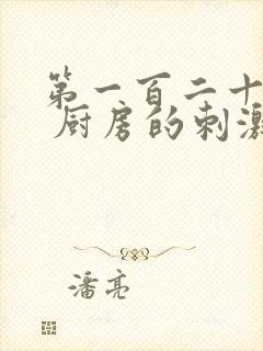 第一百二十三章 厨房的刺激