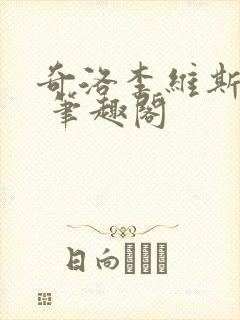 奇洛李维斯回信 笔趣阁