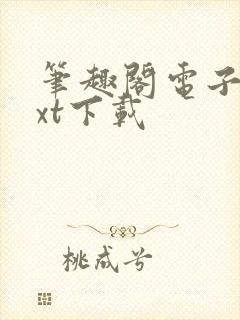 笔趣阁电子书txt下载