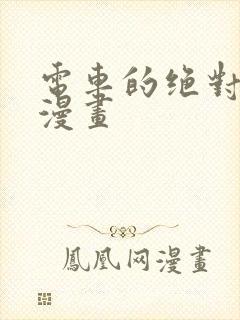 电车的绝对诱惑漫画