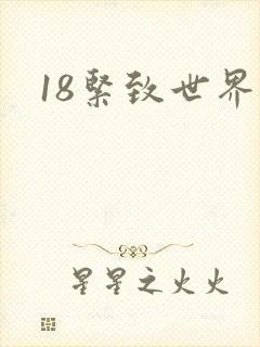 18紧致世界