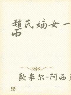 赵氏嫡女一蓑烟雨