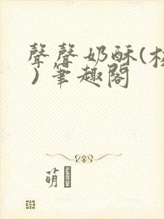 声声奶酥(校园 ) 笔趣阁