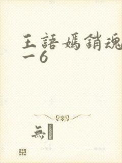 王语嫣销魂夜1一6
