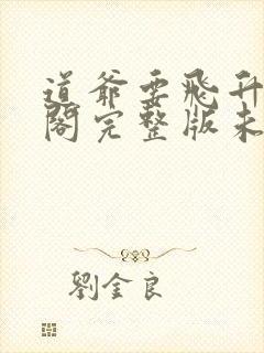 道爷要飞升笔趣阁完整版未删减