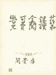 乐可金银花全文免费阅读第1章