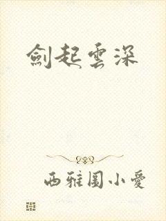 剑起云深
