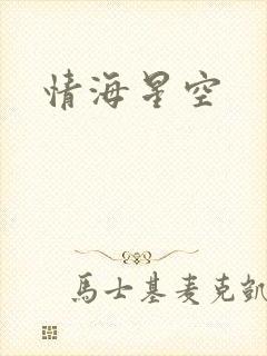 情海星空