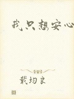 我只想安心修仙