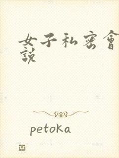 女子私密会所小说