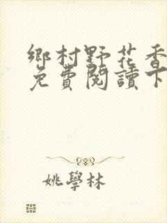 乡村野花香小说免费阅读下载