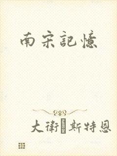 南宋记忆