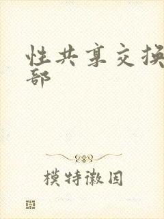 性共享交换俱乐部