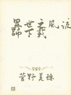 异世之风流大法师下载