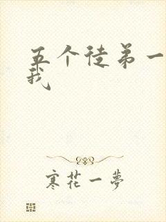 五个徒弟一起C我