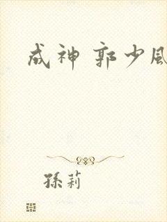成神 郭少风