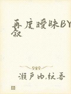 再度暧昧BY今叙