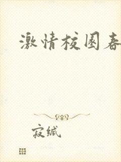 激情校园春色