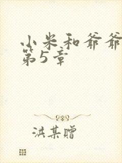 小米和爷爷系列第5章