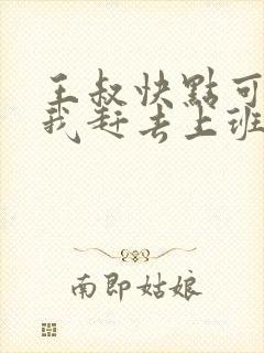 王叔快点可以吗我赶去上班