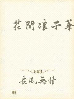 花间浪子华云龙