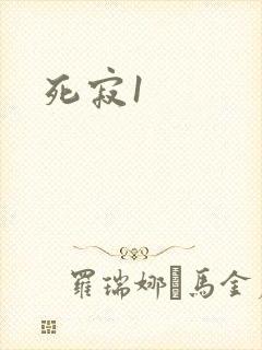 死寂1