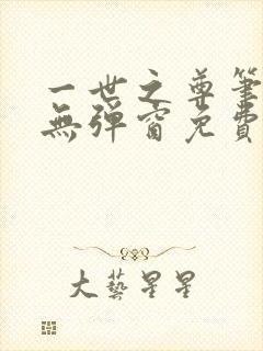 一世之尊笔趣阁无弹窗免费全文