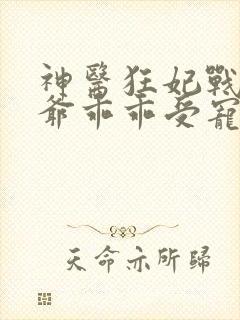 神医狂妃战神王爷乖乖受宠免费阅读