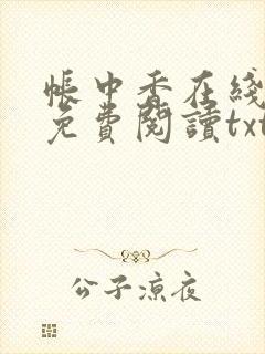 帐中香在线全文免费阅读txt笔趣